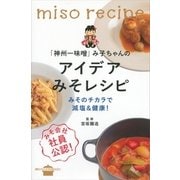 「神州一味噌」み子ちゃんのアイデアみそレシピ―みそのチカラで減塩&健康！（講談社） [電子書籍]