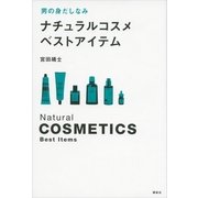 男の身だしなみ ナチュラルコスメベストアイテム （講談社） [電子書籍]