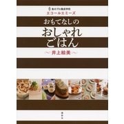 食のプロ養成学校エコールエミーズ おもてなしのおしゃれごはん（講談社） [電子書籍]
