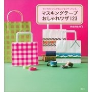 マスキングテープおしゃれワザ123―センスのいい人がなにげなくやっている（講談社） [電子書籍]