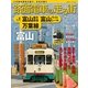 路面電車の走る街(9) 富山地方鉄道 富山ライトレール 万葉線（講談社） [電子書籍]