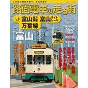 路面電車の走る街(9) 富山地方鉄道 富山ライトレール 万葉線（講談社） [電子書籍]