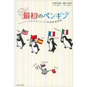 最初のペンギン―ストーリーでわかる！らくらく外国語習得術 （講談社） [電子書籍]