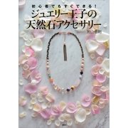 ジュエリー王子の天然石アクセサリー―初心者でもすぐできる！（講談社） [電子書籍]