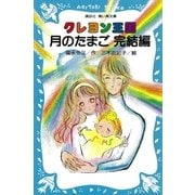 クレヨン王国月のたまご 完結編（講談社青い鳥文庫） [電子書籍]