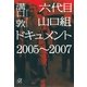 六代目山口組ドキュメント2005-2007（講談社プラスアルファ文庫） [電子書籍]