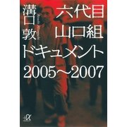 六代目山口組ドキュメント2005-2007（講談社プラスアルファ文庫） [電子書籍]