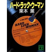 ハード・ラック・ウーマン（講談社） [電子書籍]