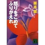 怒りをこめてふりかえれ（講談社） [電子書籍]