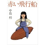 赤い飛行船（講談社） [電子書籍]