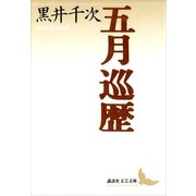 五月巡歴（講談社） [電子書籍]