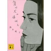 負け犬の遠吠え（講談社文庫） [電子書籍]