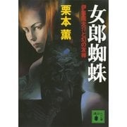 女郎蜘蛛―伊集院大介と幻の友禅（講談社文庫） [電子書籍]