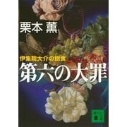 第六の大罪―伊集院大介の飽食（講談社文庫） [電子書籍]