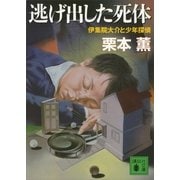 逃げ出した死体―伊集院大介と少年探偵（講談社文庫） [電子書籍]