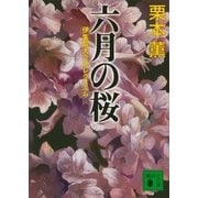 六月の桜―伊集院大介のレクイエム（講談社文庫） [電子書籍]