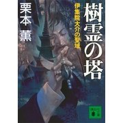 樹霊の塔―伊集院大介の聖域（講談社文庫） [電子書籍]
