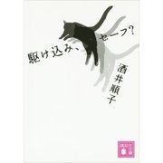 駆け込み、セーフ？（講談社文庫） [電子書籍]