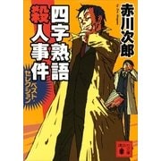 四字熟語殺人事件―ベスト・セレクション（講談社文庫） [電子書籍]