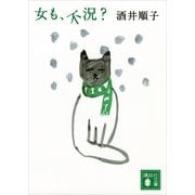 女も、不況？（講談社文庫） [電子書籍]