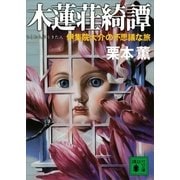 木蓮荘綺譚―伊集院大介の不思議な旅（講談社文庫） [電子書籍]