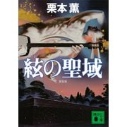 絃の聖域 新装版 （講談社文庫） [電子書籍]