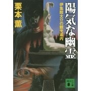 陽気な幽霊―伊集院大介の観光案内（講談社文庫） [電子書籍]