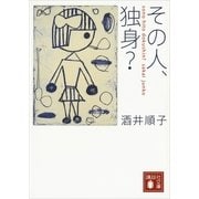 その人、独身？（講談社文庫） [電子書籍]