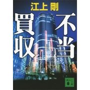 不当買収（講談社文庫） [電子書籍]