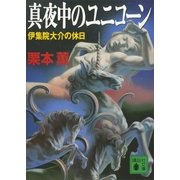 真夜中のユニコーン―伊集院大介の休日（講談社文庫） [電子書籍]