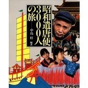 昭和遣唐使3000人の旅（講談社） [電子書籍]
