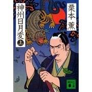 神州日月変(上)（講談社） [電子書籍]