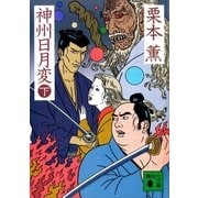 神州日月変(下)（講談社） [電子書籍]