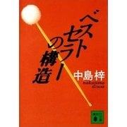 ベストセラーの構造（講談社文庫） [電子書籍]