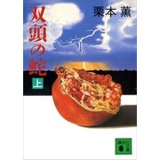 双頭の蛇(上)（講談社） [電子書籍]