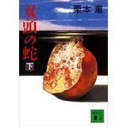 双頭の蛇(下)（講談社） [電子書籍]