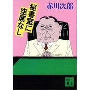 秘書室に空席なし（講談社） [電子書籍]