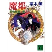 魔都 恐怖仮面之巻（講談社） [電子書籍]
