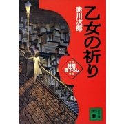 乙女の祈り（講談社） [電子書籍]