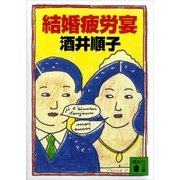結婚疲労宴（講談社文庫） [電子書籍]
