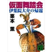 仮面舞踏会（講談社） [電子書籍]