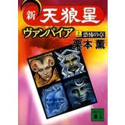 新・天狼星ヴァンパイア(上)（講談社） [電子書籍]