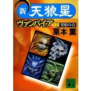 新・天狼星ヴァンパイア(下)（講談社） [電子書籍]