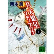 真・天狼星 ゾディアック1（講談社） [電子書籍]