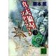 真・天狼星 ゾディアック3（講談社） [電子書籍]