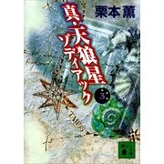 真・天狼星 ゾディアック3（講談社） [電子書籍]