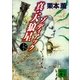 真・天狼星 ゾディアック4（講談社） [電子書籍]