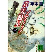 真・天狼星 ゾディアック4（講談社） [電子書籍]