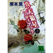 真・天狼星 ゾディアック5（講談社） [電子書籍]