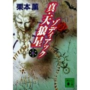 真・天狼星 ゾディアック6（講談社） [電子書籍]
